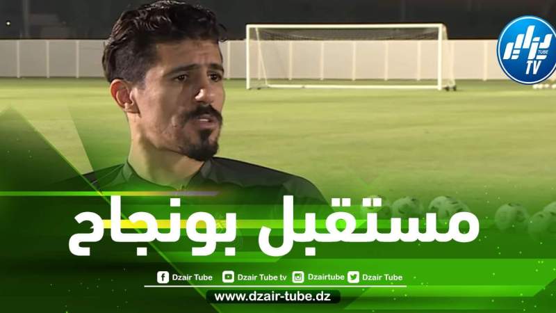 حصري لدزاير توب : بونجاح يحسم مستقبله نهائيا مع السد