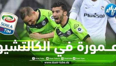 عمورة مطلوب في الكالتشيو