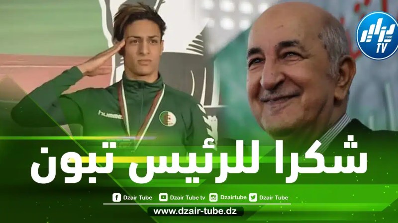 بعد دعمه الكبير للرياضيين…إيمان خليف تبعث رسالة شكر لرئيس الجمهورية عبد المجيد تبون