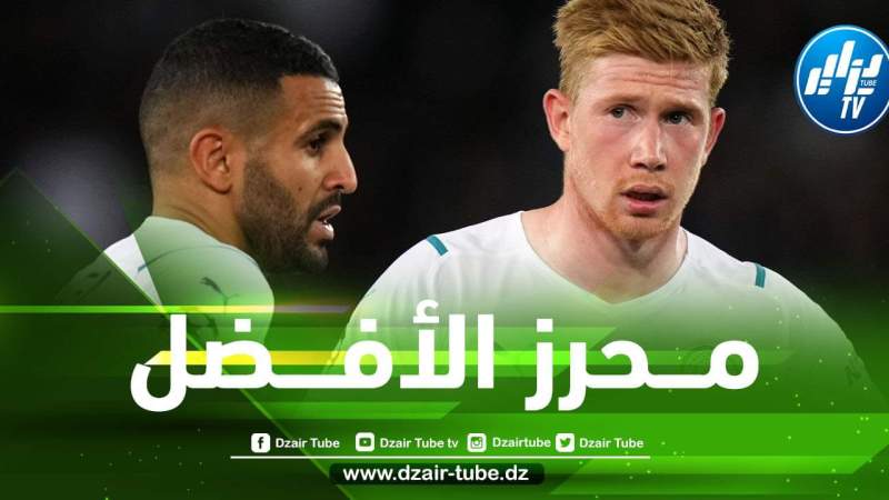 بالأرقام…محرز يتفوق على دي بروين و يضع نفسه النجم الأول للسيتي