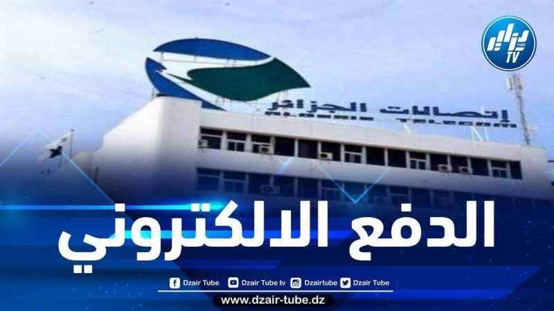 اتصالات الجزائر:  الدفع الالكتروني عبر تطبيق “بريدي موب” أصبح متوفرا