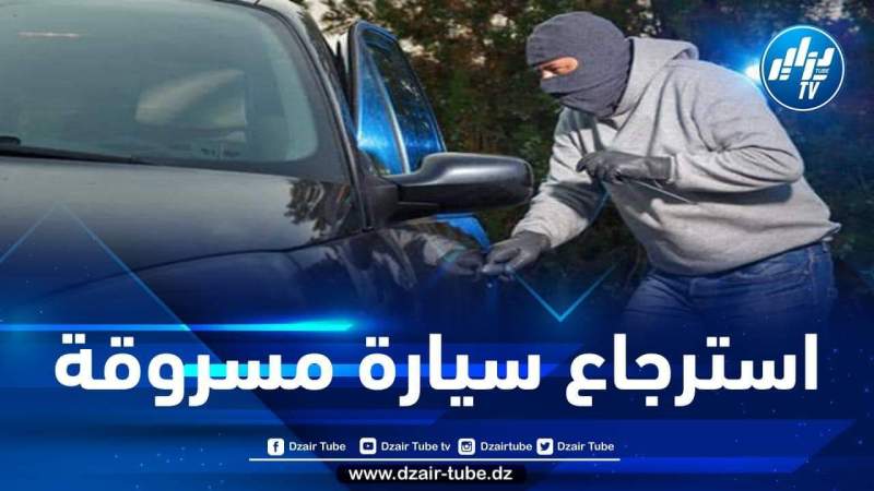 الدرك الوطني يسترجع سيارة مسروقة بالشلف