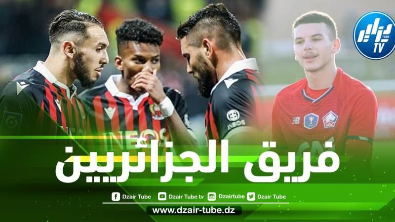 عاجل : موهبة جزائرية جديدة تلتحق بنادي نيس الفرنسي