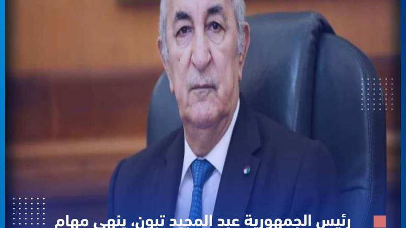 الرئيس تبون ينهي مهام محافظ بنك الجزائر ويعيّن خليفته