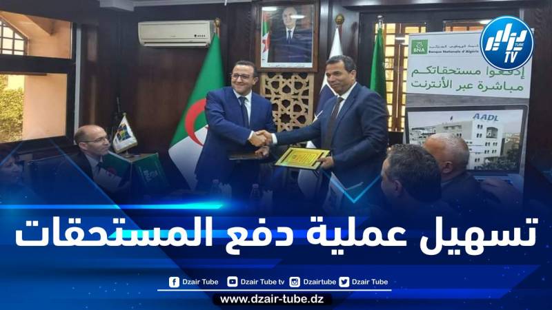 إمضاء اتفاقية تعاون بين وكالة عدل والبنك الوطني الجزائري