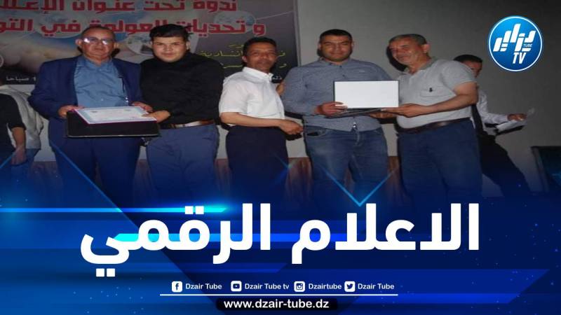 البويرة: تنظيم ندوة حول الإعلام الرقمي وتحديات العولمة في عملية التواصل الفعّال