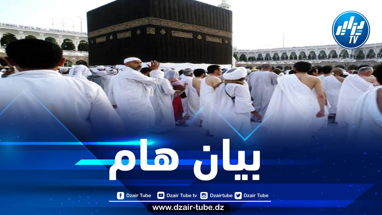 إضافة إلى الإجراءات الإدارية… الديوان الوطني للحج والعمرة يحدد تكلفة الحج لهذا الموسم