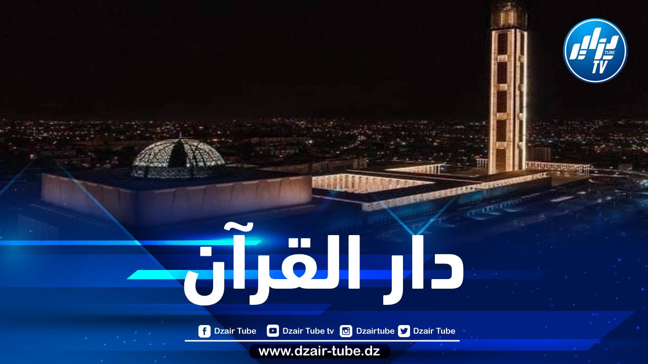 مقرها جامع الجزائر… إنشاء المدرسة الوطنية العليا للعلوم الإسلامية “دار القرآن”