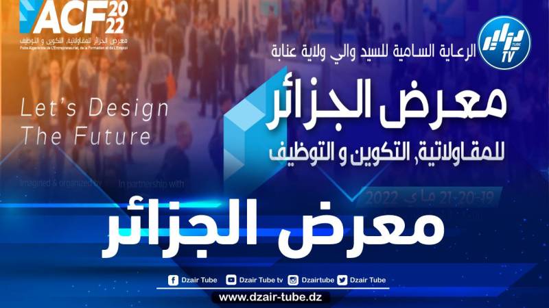 انطلاق الطبعة الأولى لمعرض الجزائر للمقاولاتية والتكوين والتوظيف بعنابة الخميس القادم