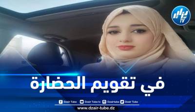 في تقويم الحضارة/ بقلم هاجر ميموني