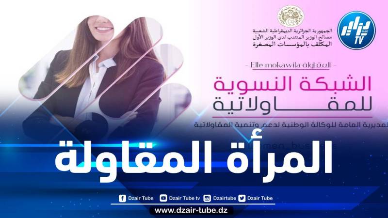 تنظيم ورشة لإطلاق الشبكة الأولى للمرأة المقاولة غدا الثلاثاء