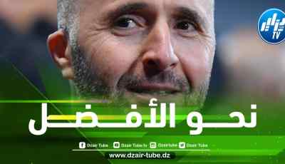 ثلاثي الخضر يقدمون أوراق إعتماهم للكوتش بلماضي