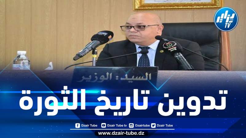 ربيقة يدعو إلى تحقيق نقلة نوعية في استغلال الشهادات الحية حول الثورة التحريرية