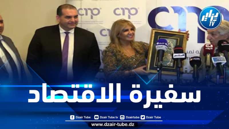 تكريم سعيدة نغزة كأحسن سفيرة للاقتصاد الوطني بالخارج