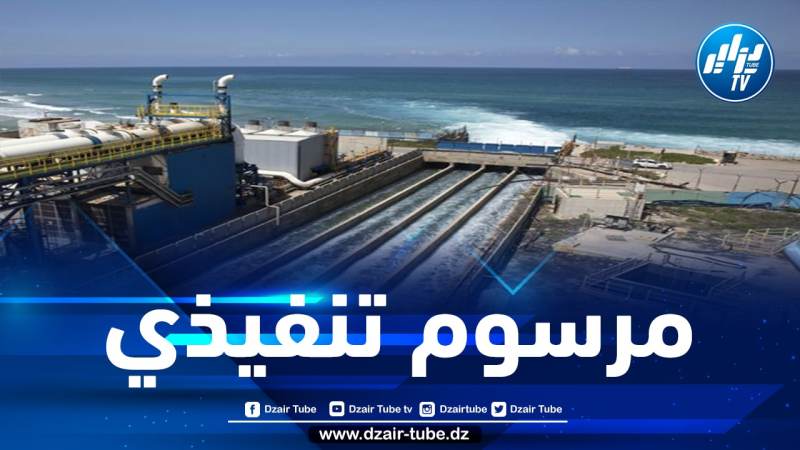 إلغاء تصنيف قطعة أرض فلاحية موجّهة لإنجاز محطة تحلية مياه البحر بولاية تيبازة