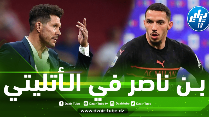 سيمـــيوني يطلب خدمــــات ”بـــــن ناصر”