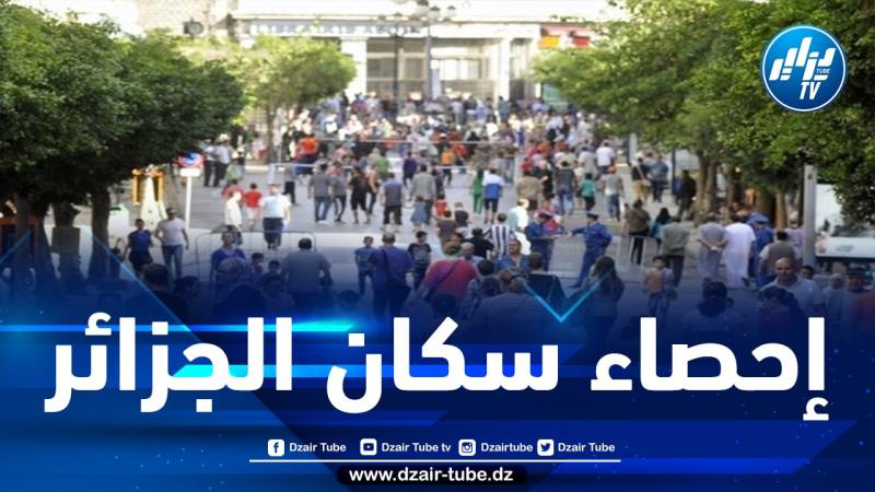 مدير عام الديوان الوطني للإحصائيات يكشف عن موعد انطلاق سادس عملية إحصاء في تاريخ الجزائر