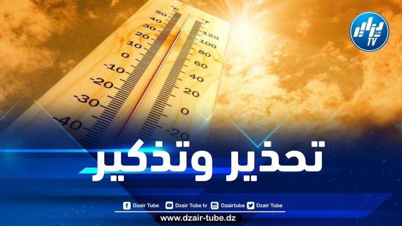 نظرا للارتفاع في درجة الحرارة… وزارة الصحة تذكر بالاحتياطات الواجب اتخاذها