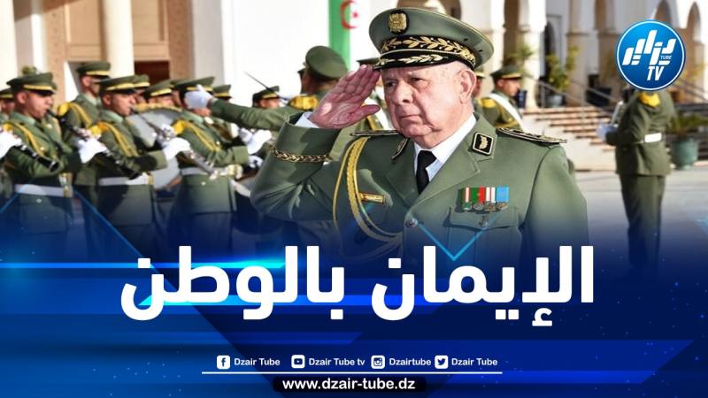 الفريق شنقريحة: الإيمان بالوطن يتطلب أفعالا في الميدان وليس مجرد أقوال