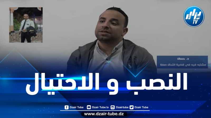 الإطاحة بشاب نصب على ضحاياه منتحلا صفة موظف سامي في الدولة