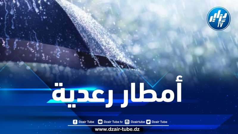 أمطار رعدية تتعدى 40 ملم محليا على هذه الولايات