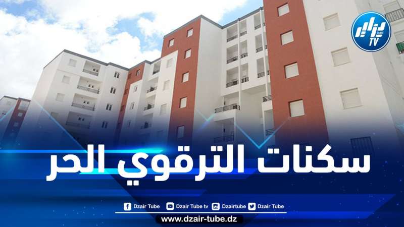 انطلاق التسجيل لاقتناء سكنات الترقوي الحر