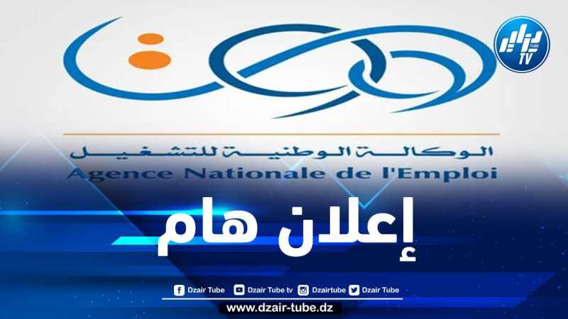 الوكالة الوطنية للتشغيل تصدر بيانا هاما لفائدة طالبي العمل