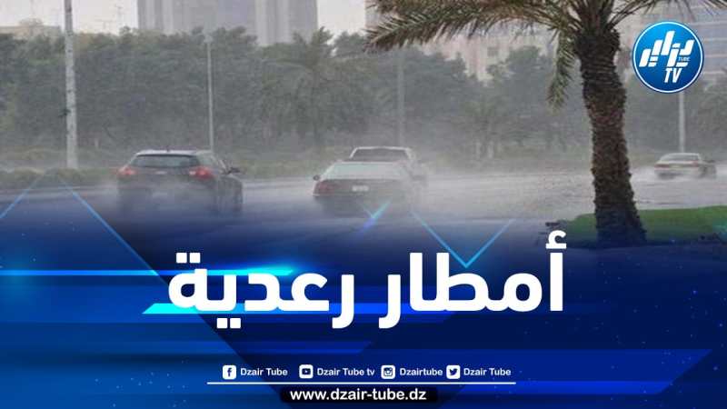 تساقط أمطار رعدية بـ12 ولاية مساء اليوم