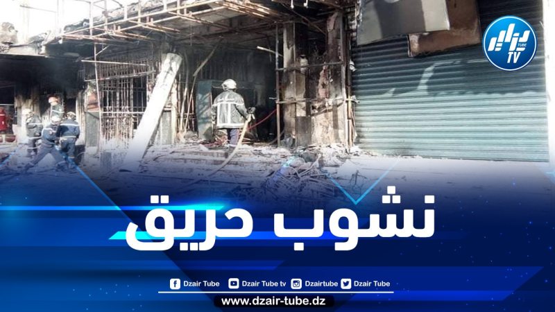 إخماد حريق نشب بأحد المحلات بالبليدة