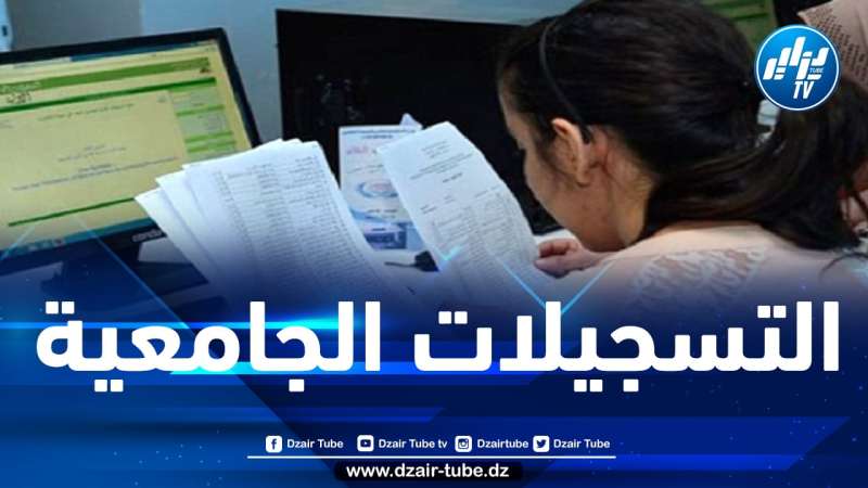 رزنامة تسجيلات حاملي شهادة البكالوريا الجدد في الجامعات