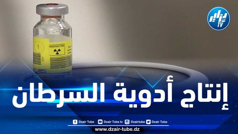 بن باحمد: 5 وحدات لانتاج أدوية السرطان قريبا