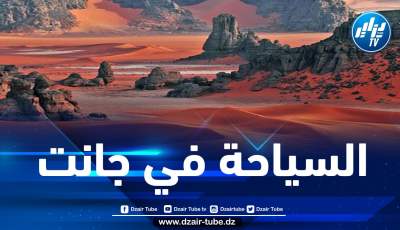 جانت تستقبل أزيد 1200 سائح أجنبي خلال الموسم السياحي الجاري