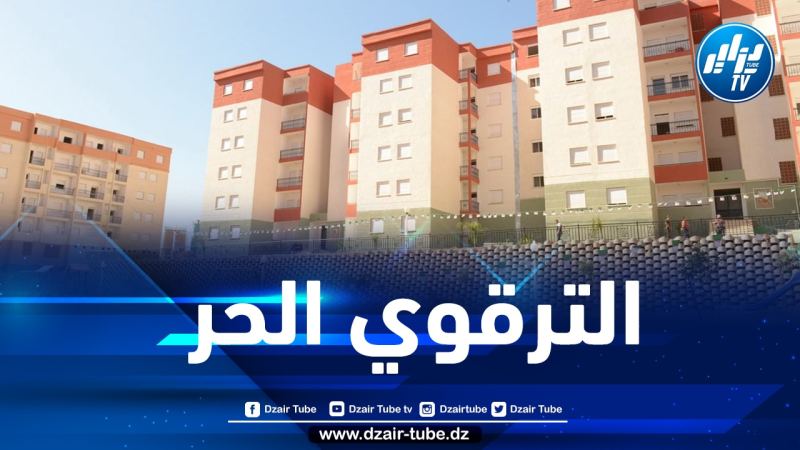 فتح باب التسجيل لاقتناء سكن ترقوي حر بالعاصمة غدا الإثنين