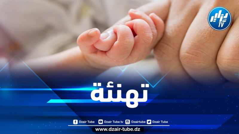 أسرة “دزاير توب” تهنئ الزميل إيدير تيغيلت بمناسبة ازديان فراشه بمولود جديد