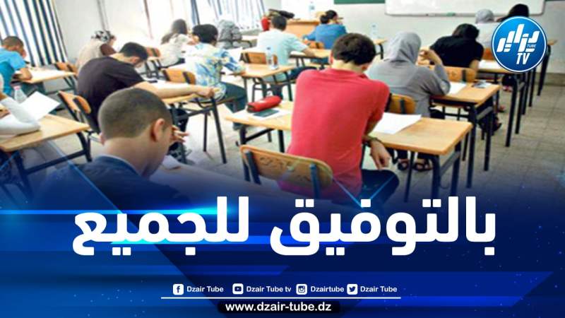 أكثر من 700 ألف تلميذ يجتازون امتحان شهادة البكالوريا غدا الأحد