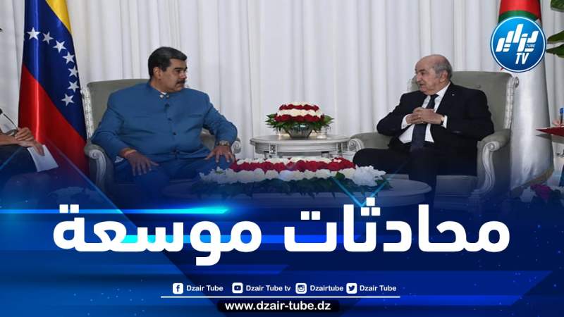 المحادثات بين الرئيسين تبون ومادورو تتوسع إلى أعضاء وفدي البلدين