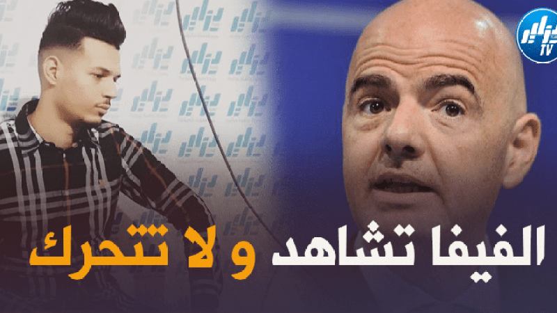 3 وقفات إحتجاجية بدون جدوى…..الفيـــفا تتجاهل الجزائريين / بقلم أيوب بن مومن !!