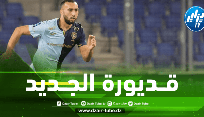 رسميــا… ” قديــورة الجــديد ” يــنتقل إلى الليغ1