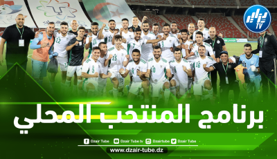 مـــوعد مباراة الـــمنتخب الوطني المـــحلي أمام النـــيجر