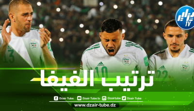 بعد الفـــوز على تنزانيا و أوغندا..المنتخب الجزائري يقفز في ترتيب الفيفا