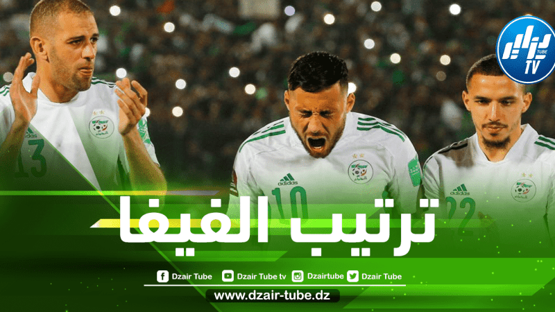بعد الفـــوز على تنزانيا و أوغندا..المنتخب الجزائري يقفز في ترتيب الفيفا