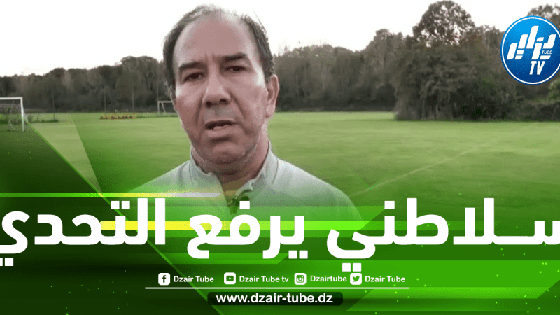 مدرب المنتخب الوطني لأقل من 18 سنة مراد سلاطني: “سنقول كلمتنا في الألعاب المتوسطية رغم قوة المنافسة”