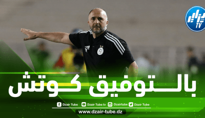 بلــماضي يسعى لفك عقدة تــاريخية للمنتخب الجزائري