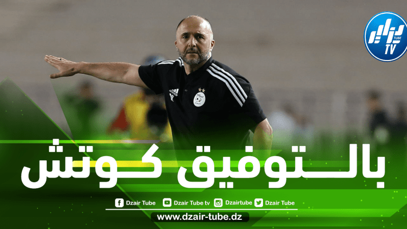 بلــماضي يسعى لفك عقدة تــاريخية للمنتخب الجزائري