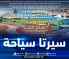 مشاركة 50 عارضا في الصالون الدولي للسياحة والأسفار “سيرتا سياحة ” بقسنطينة