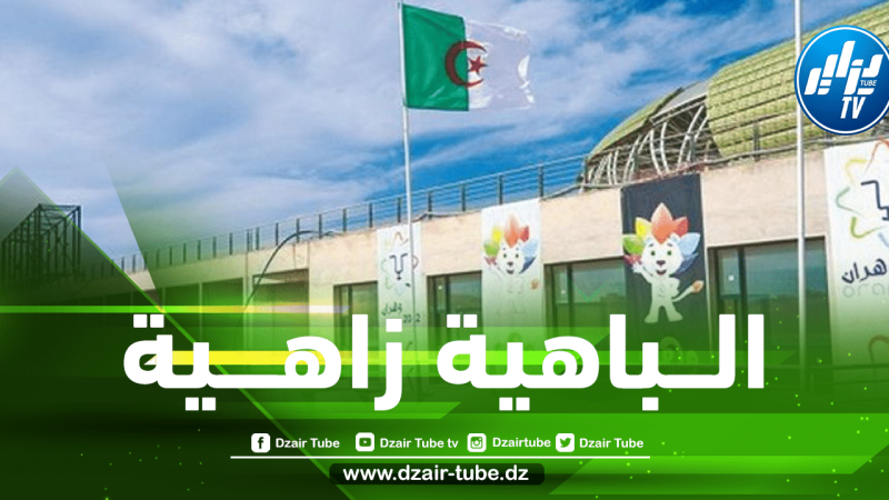 الألعاب المتوسطية وهران-2022 : منشآت مديرية الشباب والرياضة بمقاييس دولية