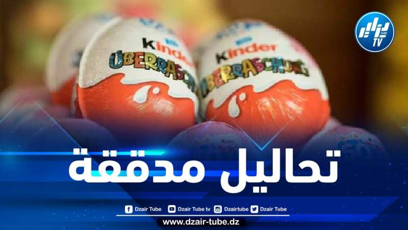 وزارة التجارة تصدر بيانا حول نتائج تحاليل العينات المأخوذة من شوكولاطة “كيندر” المسوقة بالجزائر 