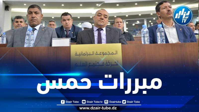 لهذه الأسباب حمس صوتت بـ “الامتناع” على مشروع قانون الاستثمار