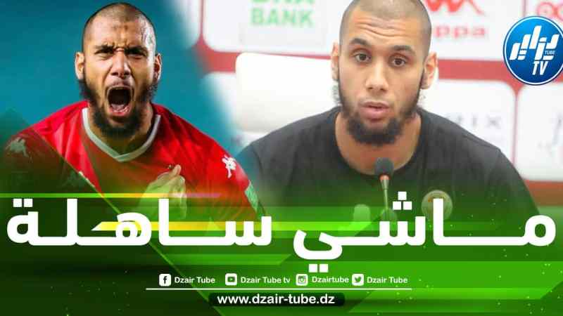 عيسى العيدوني لاعب منتخب تونس:  “الجزائر بلدي ووطن والدي وحزنت كثيرا لعدم تأهلهم إلى المونديال”