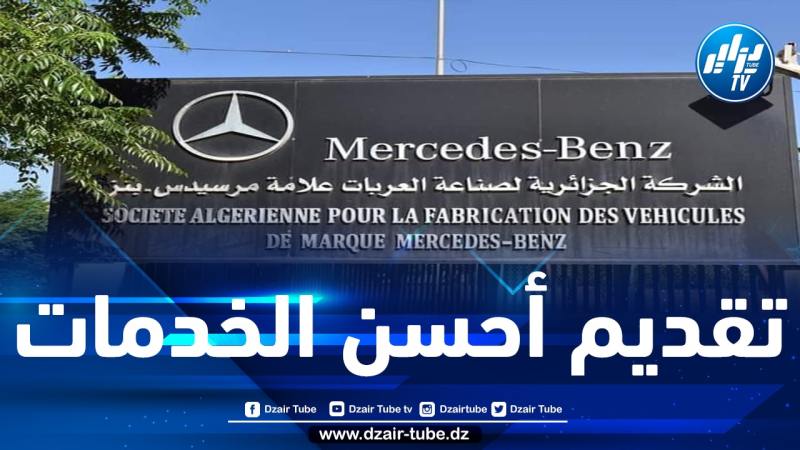 تسليم 562 مركبة مصنّعة من طرف الشركة الجزائرية لإنتاج السيارات ذات العلامة مرسيدس بنز